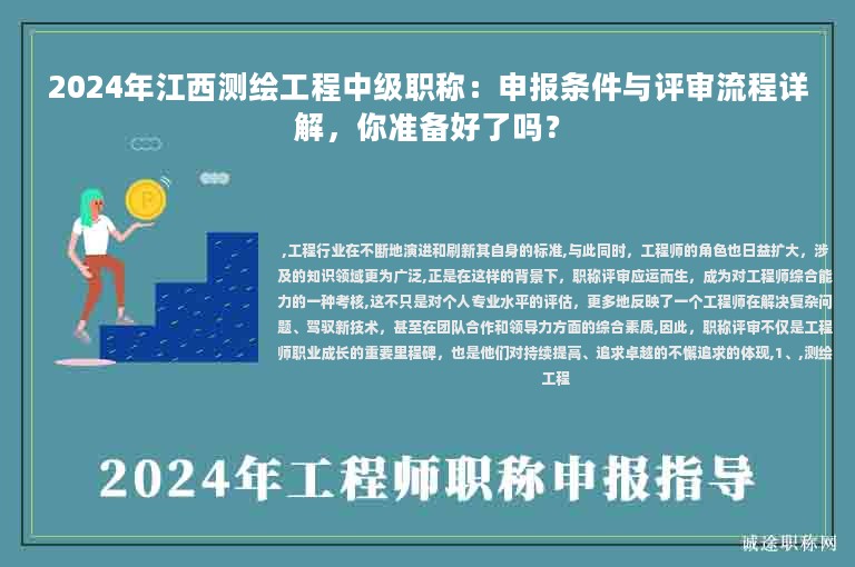 2024年江西測(cè)繪工程中級(jí)職稱(chēng)：申報(bào)條件與評(píng)審流程詳解，你準(zhǔn)備好了嗎？