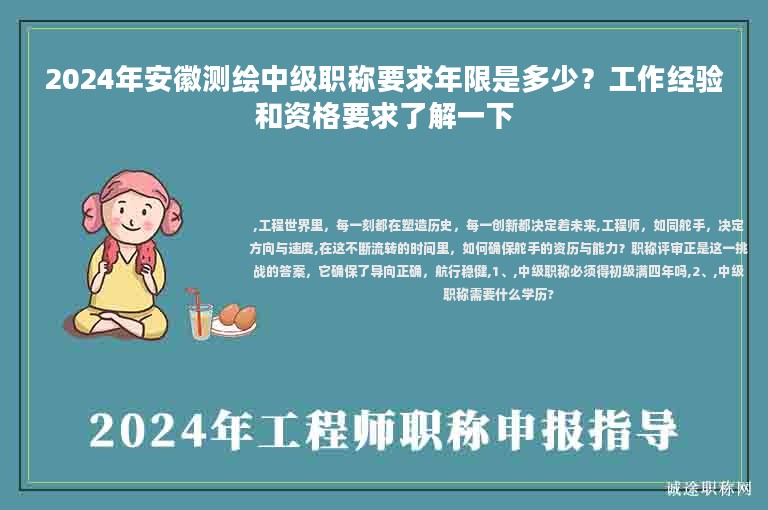 2024年安徽測(cè)繪中級(jí)職稱(chēng)要求年限是多少？工作經(jīng)驗(yàn)和資格要求了解一下