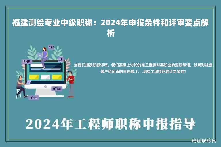 福建測(cè)繪專(zhuān)業(yè)中級(jí)職稱(chēng)：2024年申報(bào)條件和評(píng)審要點(diǎn)解析