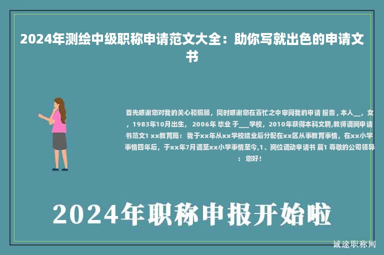 2024年測(cè)繪中級(jí)職稱(chēng)申請(qǐng)范文大全：助你寫(xiě)就出色的申請(qǐng)文書(shū)