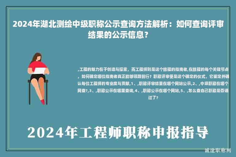 2024年湖北測(cè)繪中級(jí)職稱(chēng)公示查詢(xún)方法解析：如何查詢(xún)?cè)u(píng)審結(jié)果的公示信息？