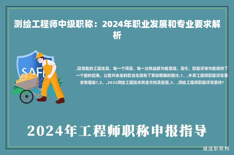 測(cè)繪工程師中級(jí)職稱(chēng)：2024年職業(yè)發(fā)展和專(zhuān)業(yè)要求解析