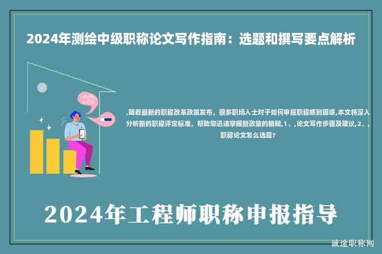 2024年測繪中級職稱論文寫作指南：選題和撰寫要點解析