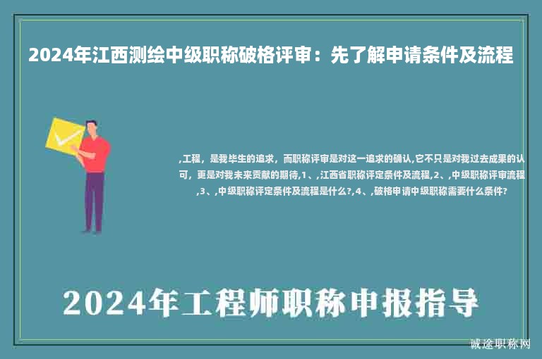 2024年江西測繪中級職稱破格評審：先了解申請條件及流程