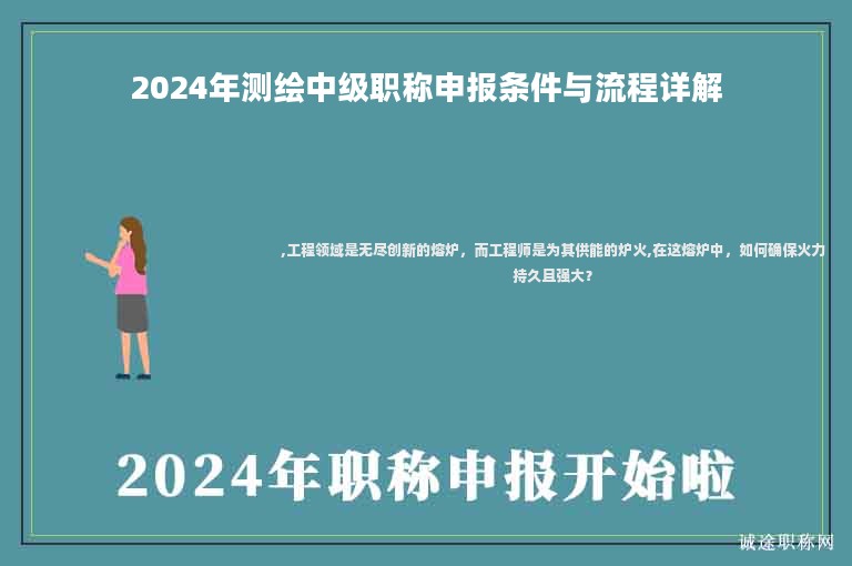 2024年測繪中級職稱申報條件與流程詳解