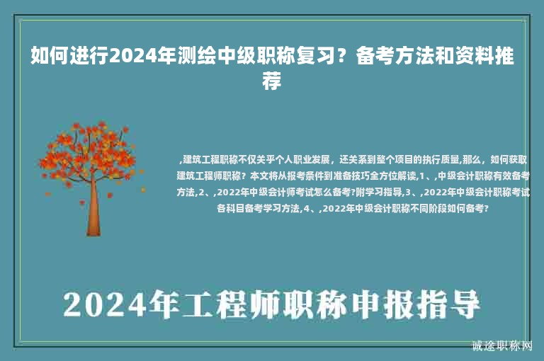 如何進行2024年測繪中級職稱復習？備考方法和資料推薦