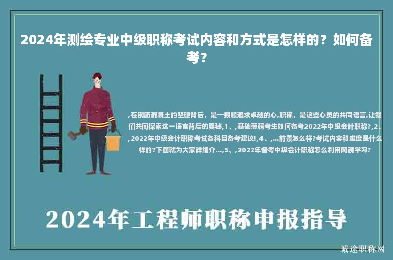 2024年測繪專業(yè)中級職稱考試內(nèi)容和方式是怎樣的？如何備考？