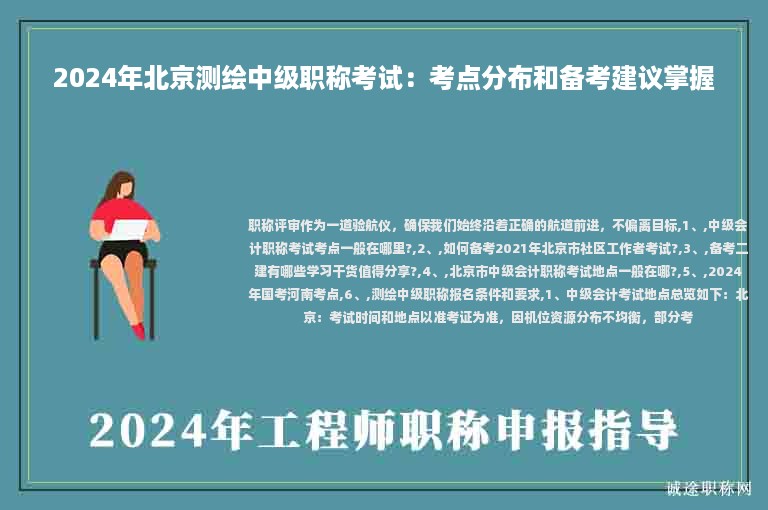 2024年北京測繪中級職稱考試：考點分布和備考建議掌握
