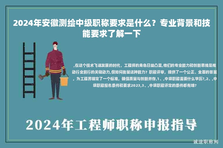 2024年安徽測繪中級職稱要求是什么？專業(yè)背景和技能要求了解一下