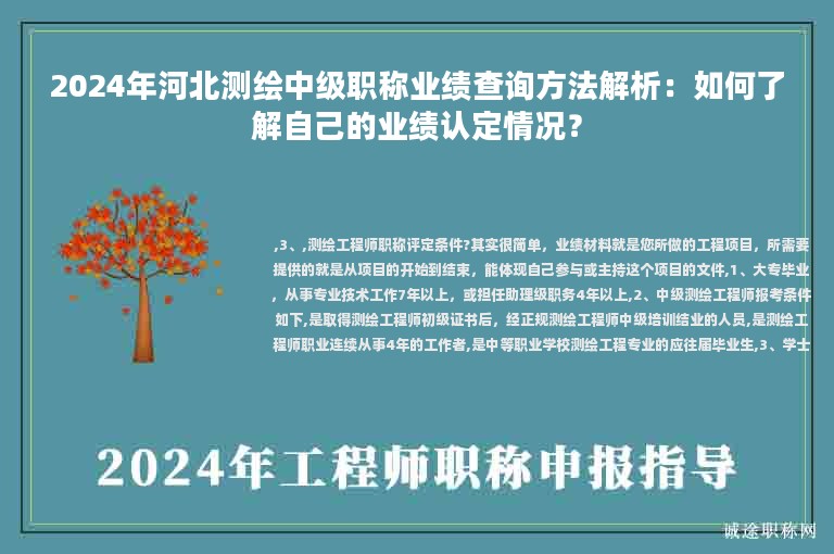 2024年河北測繪中級職稱業(yè)績查詢方法解析：如何了解自己的業(yè)績認定情況？