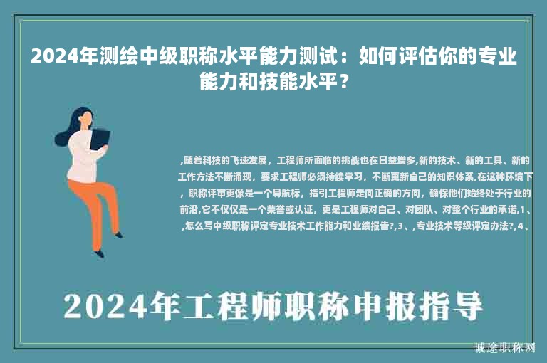 2024年測繪中級職稱水平能力測試：如何評估你的專業(yè)能力和技能水平？