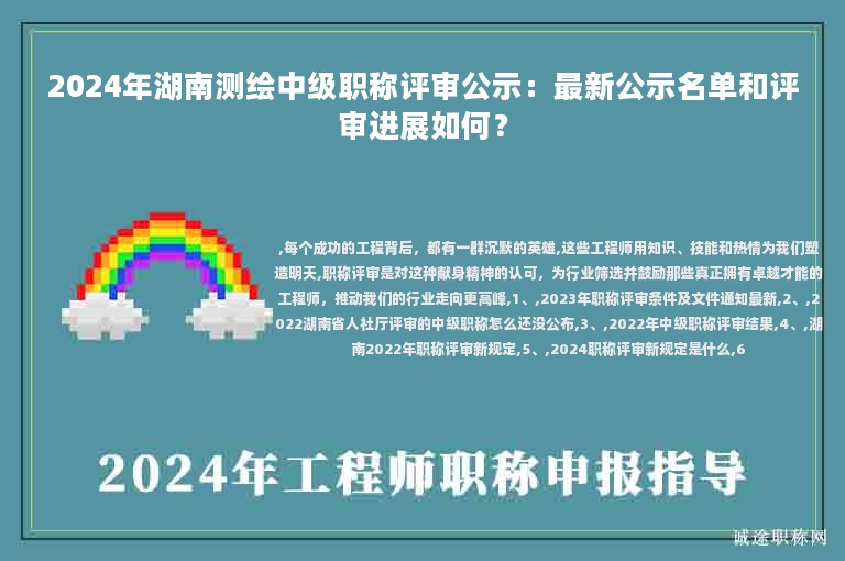 2024年湖南測繪中級職稱評審公示：最新公示名單和評審進展如何？