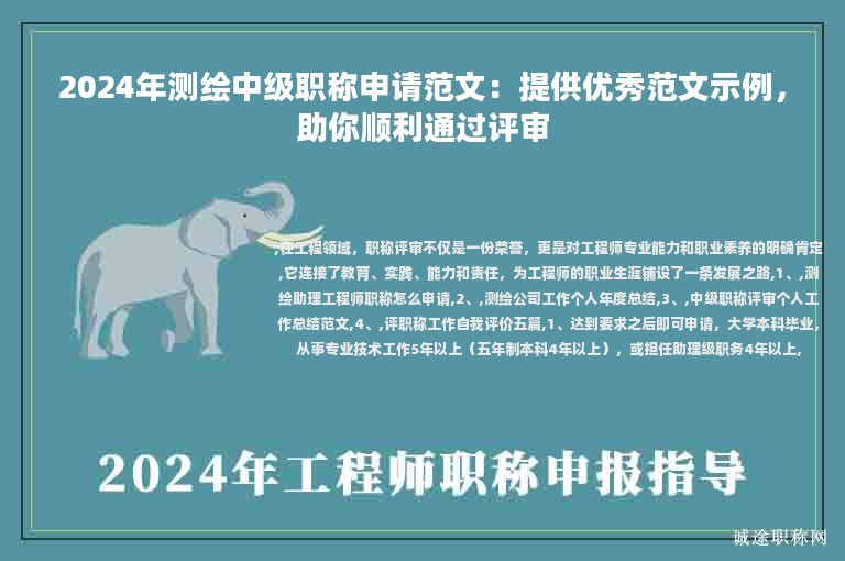 2024年測繪中級職稱申請范文：提供優(yōu)秀范文示例，助你順利通過評審