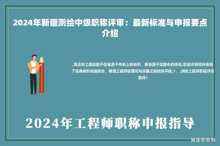 2024年新疆測(cè)繪中級(jí)職稱評(píng)審：最新標(biāo)準(zhǔn)與申報(bào)要點(diǎn)介紹