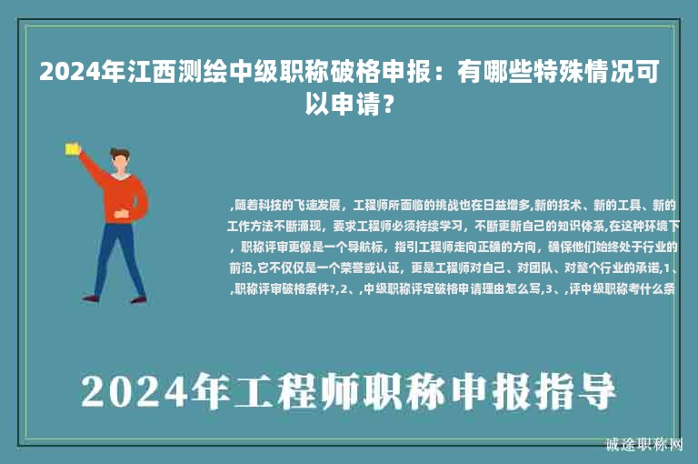 2024年江西測(cè)繪中級(jí)職稱破格申報(bào)：有哪些特殊情況可以申請(qǐng)？