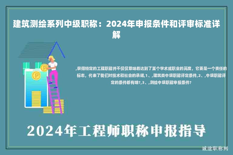 建筑測(cè)繪系列中級(jí)職稱：2024年申報(bào)條件和評(píng)審標(biāo)準(zhǔn)詳解