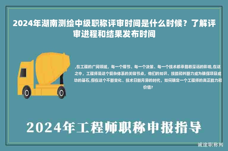 2024年湖南測(cè)繪中級(jí)職稱評(píng)審時(shí)間是什么時(shí)候？了解評(píng)審進(jìn)程和結(jié)果發(fā)布時(shí)間