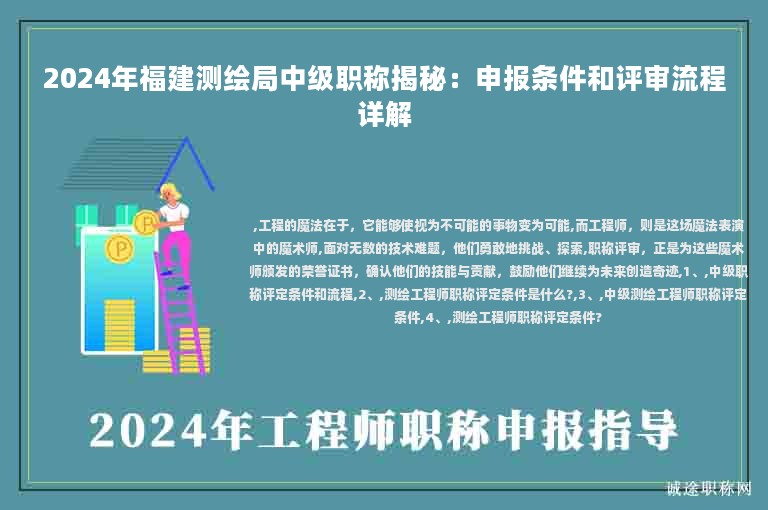 2024年福建測繪局中級職稱揭秘：申報條件和評審流程詳解
