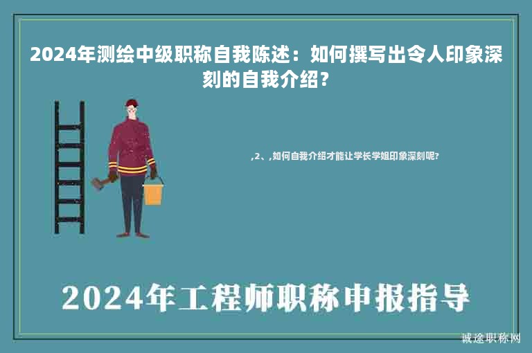 2024年測繪中級職稱自我陳述：如何撰寫出令人印象深刻的自我介紹？