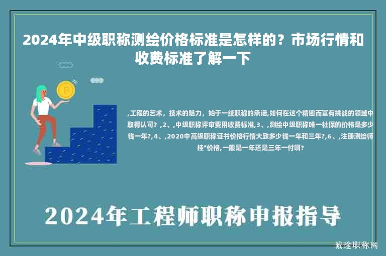 2024年中級職稱測繪價格標(biāo)準(zhǔn)是怎樣的？市場行情和收費標(biāo)準(zhǔn)了解一下