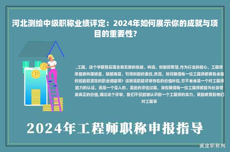 河北測(cè)繪中級(jí)職稱(chēng)業(yè)績(jī)?cè)u(píng)定：2024年如何展示你的成就與項(xiàng)目的重要性？