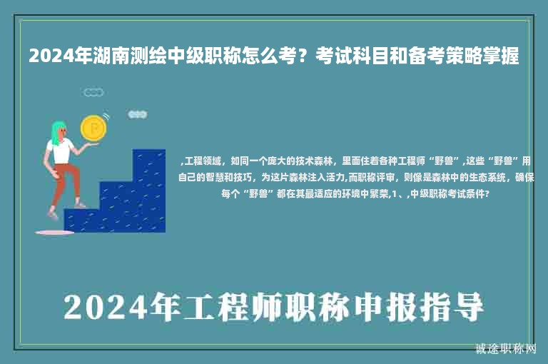 2024年湖南測(cè)繪中級(jí)職稱(chēng)怎么考？考試科目和備考策略掌握