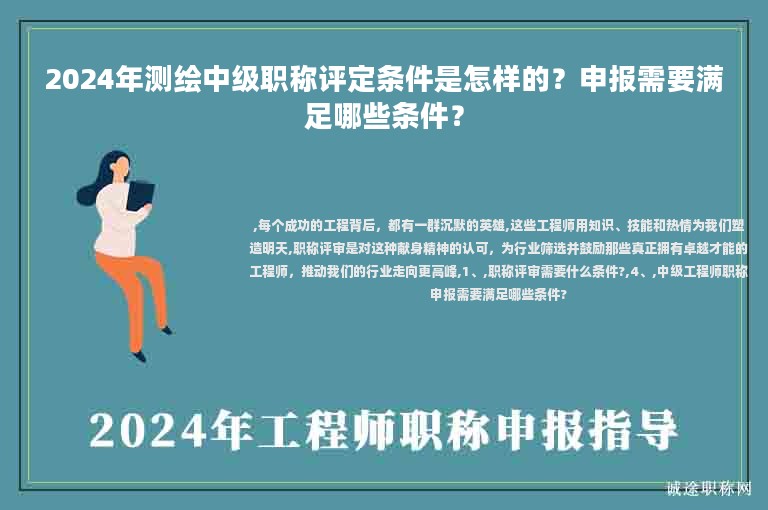 2024年測(cè)繪中級(jí)職稱(chēng)評(píng)定條件是怎樣的？申報(bào)需要滿(mǎn)足哪些條件？