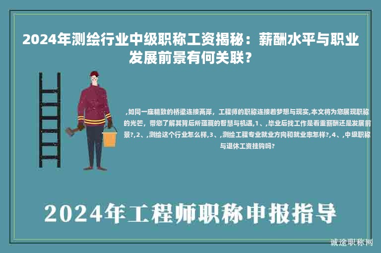 2024年測(cè)繪行業(yè)中級(jí)職稱(chēng)工資揭秘：薪酬水平與職業(yè)發(fā)展前景有何關(guān)聯(lián)？