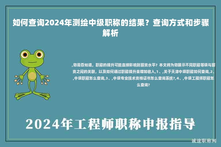 如何查詢(xún)2024年測(cè)繪中級(jí)職稱(chēng)的結(jié)果？查詢(xún)方式和步驟解析