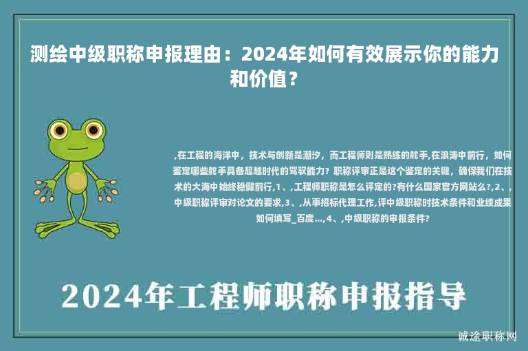 測(cè)繪中級(jí)職稱(chēng)申報(bào)理由：2024年如何有效展示你的能力和價(jià)值？
