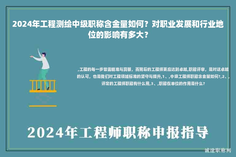 2024年工程測(cè)繪中級(jí)職稱(chēng)含金量如何？對(duì)職業(yè)發(fā)展和行業(yè)地位的影響有多大？