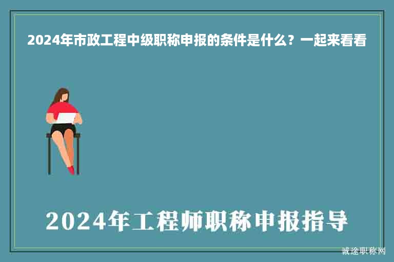 2024年市政工程中級(jí)職稱申報(bào)的條件是什么？一起來(lái)看看