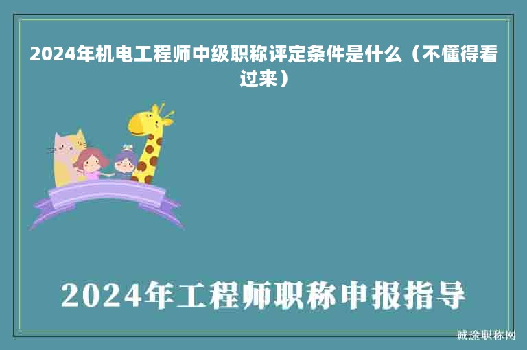 2024年機(jī)電工程師中級(jí)職稱評(píng)定條件是什么（不懂得看過(guò)來(lái)）