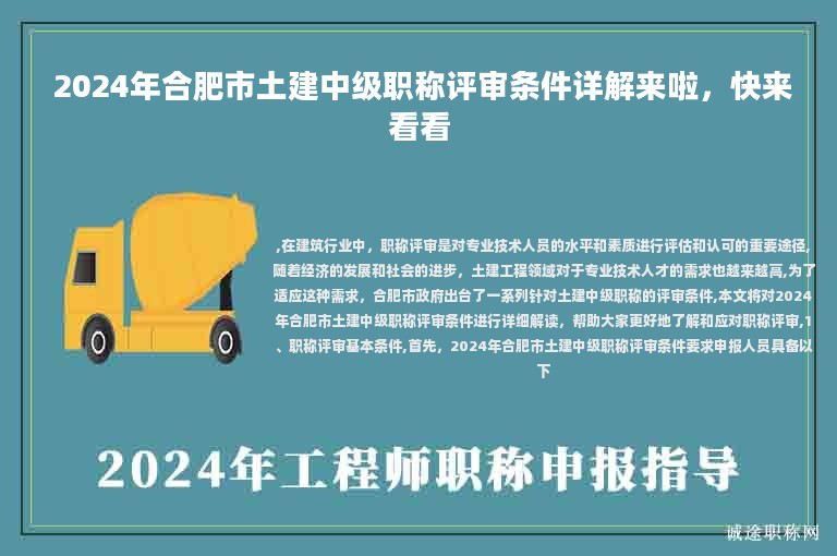  2024年合肥市土建中級(jí)職稱評(píng)審條件詳解來啦，快來看看