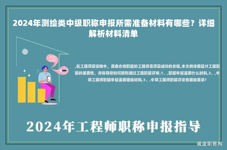 2024年測繪類中級職稱申報所需準(zhǔn)備材料有哪些？詳細(xì)解析材料清單