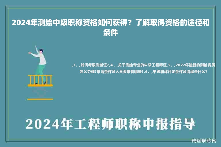 2024年測繪中級職稱資格如何獲得？了解取得資格的途徑和條件
