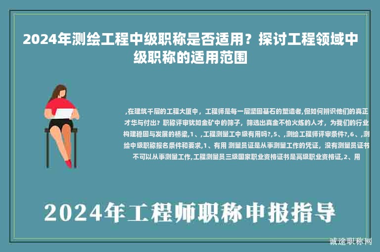 2024年測繪工程中級職稱是否適用？探討工程領域中級職稱的適用范圍