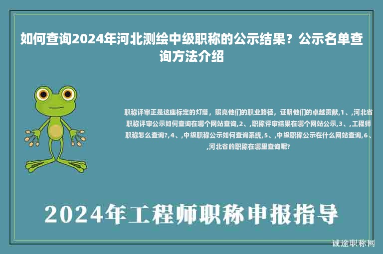 如何查詢2024年河北測繪中級職稱的公示結(jié)果？公示名單查詢方法介紹
