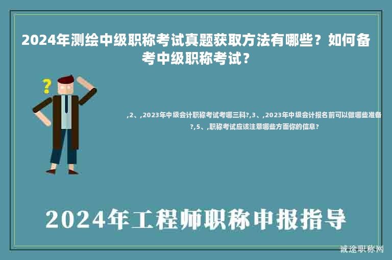 2024年測繪中級職稱考試真題獲取方法有哪些？如何備考中級職稱考試？