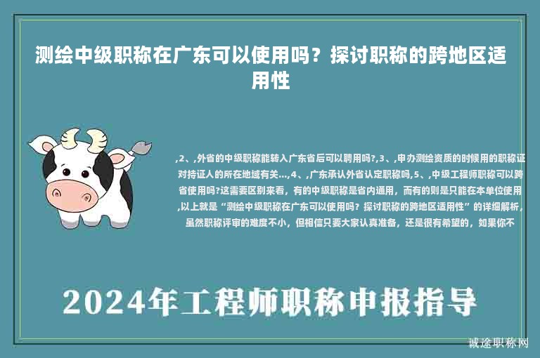 測繪中級(jí)職稱在廣東可以使用嗎？探討職稱的跨地區(qū)適用性