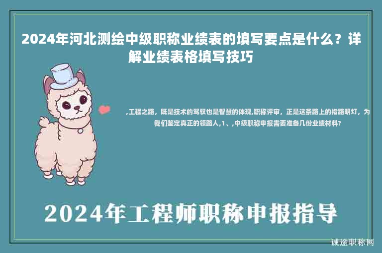 2024年河北測(cè)繪中級(jí)職稱(chēng)業(yè)績(jī)表的填寫(xiě)要點(diǎn)是什么？詳解業(yè)績(jī)表格填寫(xiě)技巧