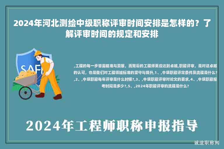 2024年河北測(cè)繪中級(jí)職稱(chēng)評(píng)審時(shí)間安排是怎樣的？了解評(píng)審時(shí)間的規(guī)定和安排