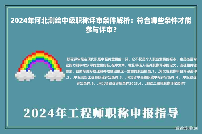 2024年河北測繪中級職稱評審條件解析：符合哪些條件才能參與評審？