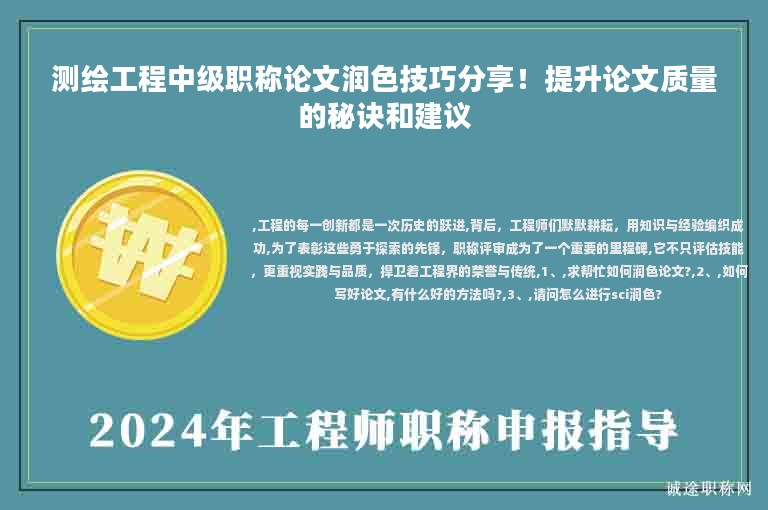 測繪工程中級職稱論文潤色技巧分享！提升論文質量的秘訣和建議