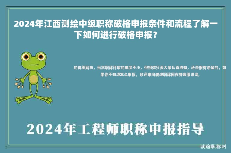 2024年江西測繪中級職稱破格申報條件和流程了解一下如何進行破格申報？