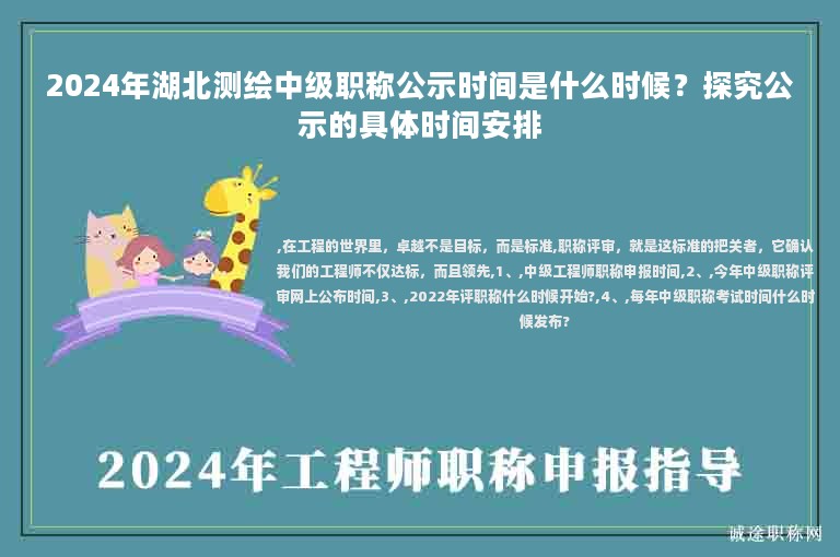 2024年湖北測繪中級職稱公示時間是什么時候？探究公示的具體時間安排