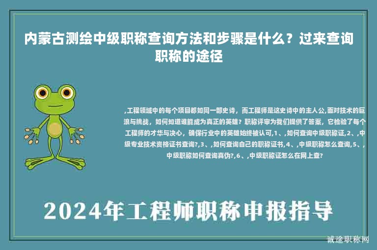 內蒙古測繪中級職稱查詢方法和步驟是什么？過來查詢職稱的途徑