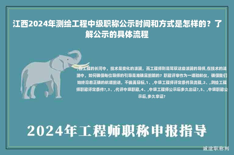 江西2024年測繪工程中級職稱公示時間和方式是怎樣的？了解公示的具體流程