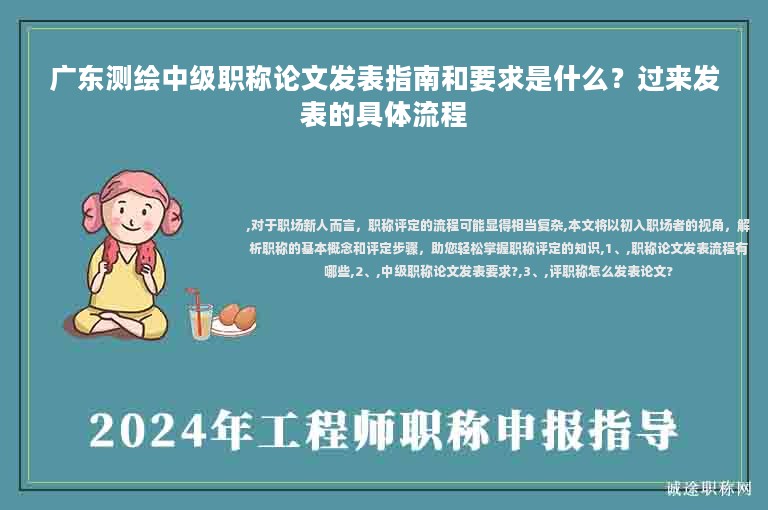 廣東測繪中級職稱論文發(fā)表指南和要求是什么？過來發(fā)表的具體流程