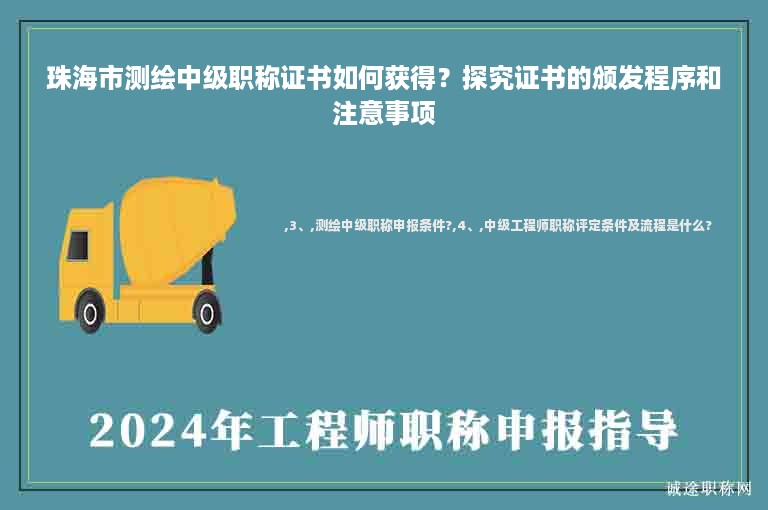 珠海市測繪中級職稱證書如何獲得？探究證書的頒發(fā)程序和注意事項